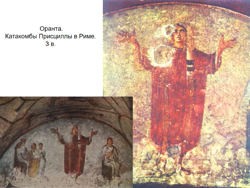 Оранта.  Катакомбы Присциллы в Риме.  3 в.